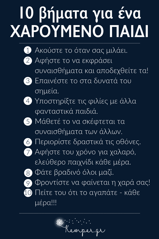 10 βήματα για ένα χαρούμενο παιδί
