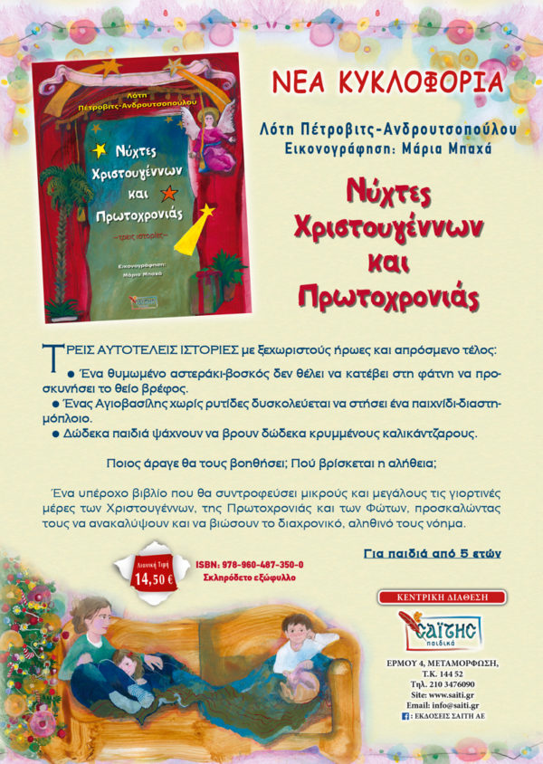 DeltioTypou NYXTES XRISTOUGENNWNteliko 600x844