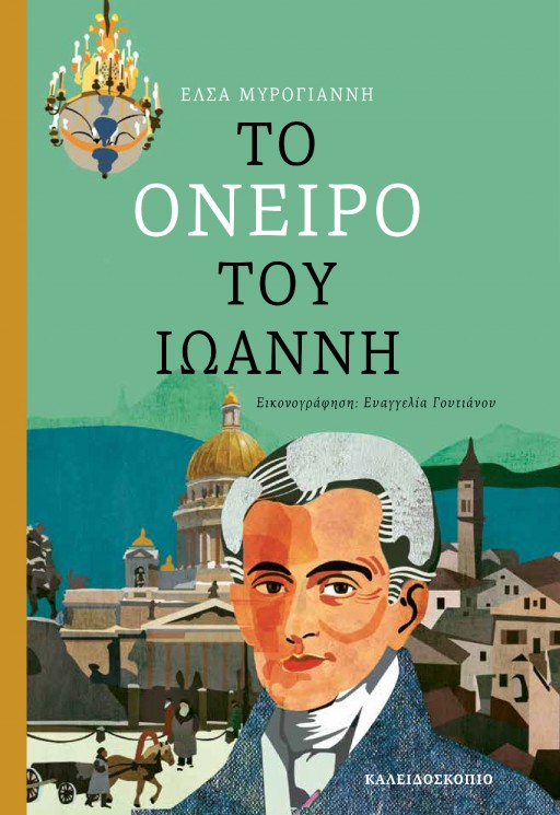 to oneiro tou ioanni