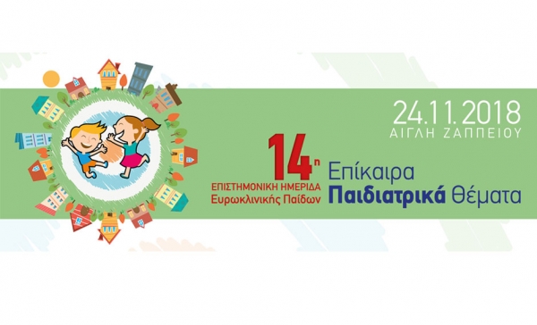 &Epsilon;&pi;&iota;&sigma;&tau;&eta;&mu;&omicron;&nu;&iota;&kappa;ή &Eta;&mu;&epsilon;&rho;ί&delta;&alpha; &Epsilon;&upsilon;&rho;&omega;&kappa;&lambda;&iota;&nu;&iota;&kappa;ή&sigmaf; &Pi;&alpha;ί&delta;&omega;&nu; - &Eta; &kappa;&omicron;&rho;&upsilon;&phi;&alpha;ί&alpha; &pi;&alpha;&iota;&delta;&iota;&alpha;&tau;&rho;&iota;&kappa;ή &sigma;&upsilon;&nu;ά&nu;&tau;&eta;&sigma;&eta; &tau;&eta;&sigmaf; &chi;&rho;&omicron;&nu;&iota;ά&sigmaf;!