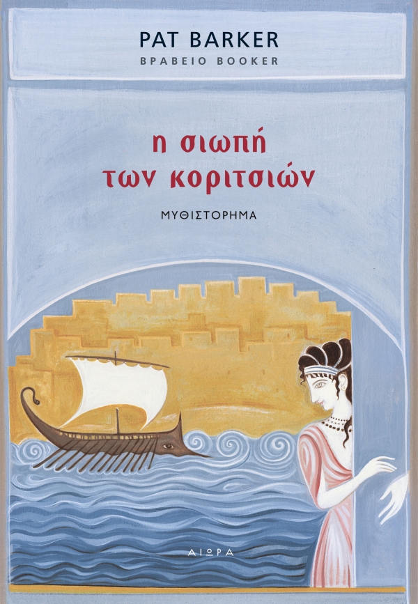 PAT BARKER- &Eta; &sigma;&iota;&omega;&pi;ή &tau;&omega;&nu; &kappa;&omicron;&rho;&iota;&tau;&sigma;&iota;ώ&nu;
