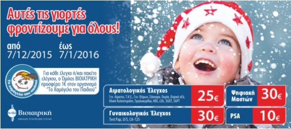 &Chi;&rho;&iota;&sigma;&tau;&omicron;&upsilon;&gamma;&epsilon;&nu;&nu;&iota;ά&tau;&iota;&kappa;&eta; &delta;&rho;ά&sigma;&eta; &alpha;&pi;ό &tau;&omicron;&nu; ό&mu;&iota;&lambda;&omicron; &Beta;&Iota;&Omicron;&Iota;&Alpha;&Tau;&Rho;&Iota;&Kappa;&Eta; &gamma;&iota;&alpha; &laquo;&Tau;&Omicron; &Chi;&Alpha;&Mu;&Omicron;&Gamma;&Epsilon;&Lambda;&Omicron; &Tau;&Omicron;&Upsilon; &Pi;&Alpha;&Iota;&Delta;&Iota;&Omicron;&Upsilon;&raquo;!