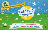 &Kappa;&alpha;&lambda;&omicron;&kappa;&alpha;ί&rho;&iota; &sigma;&tau;&eta;&nu; &pi;ό&lambda;&eta;!