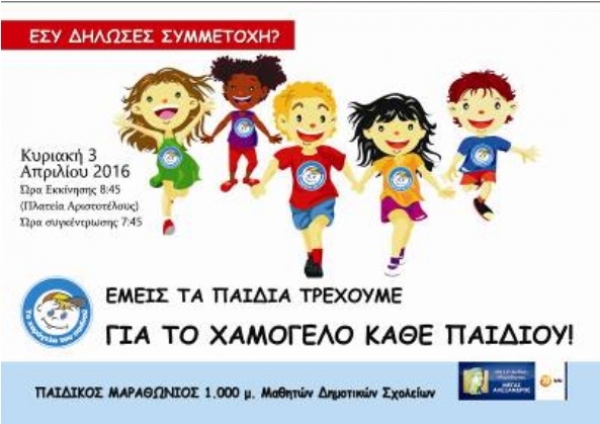 &Epsilon;&mu;&epsilon;ί&sigmaf; &tau;&alpha; &pi;&alpha;&iota;&delta;&iota;ά &tau;&rho;έ&chi;&omicron;&upsilon;&mu;&epsilon; &gamma;&iota;&alpha; &tau;&omicron; &chi;&alpha;&mu;ό&gamma;&epsilon;&lambda;&omicron; &kappa;ά&theta;&epsilon; &pi;&alpha;&iota;&delta;&iota;&omicron;ύ!!!