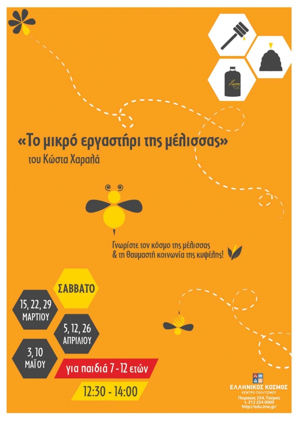 &laquo;&Tau;&omicron; &mu;&iota;&kappa;&rho;ό &epsilon;&rho;&gamma;&alpha;&sigma;&tau;ή&rho;&iota; &tau;&eta;&sigmaf; &mu;έ&lambda;&iota;&sigma;&sigma;&alpha;&sigmaf;&raquo; &alpha;&pi;ό &tau;&omicron;&nu; &Kappa;ώ&sigma;&tau;&alpha; &Chi;&alpha;&rho;&alpha;&lambda;ά &sigma;&tau;&omicron;&nu; &laquo;&Epsilon;&lambda;&lambda;&eta;&nu;&iota;&kappa;ό &Kappa;ό&sigma;&mu;&omicron;&raquo;