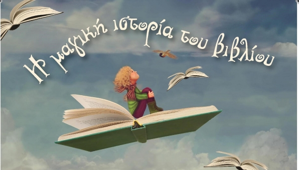 &Eta; &mu;&alpha;&gamma;&iota;&kappa;ή &iota;&sigma;&tau;&omicron;&rho;ί&alpha; &tau;&omicron;&upsilon; &beta;&iota;&beta;&lambda;ί&omicron;&upsilon;