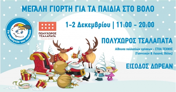 &Mu;&epsilon;&gamma;ά&lambda;&eta; &Gamma;&iota;&omicron;&rho;&tau;ή &gamma;&iota;&alpha; &tau;&alpha; &Pi;&alpha;&iota;&delta;&iota;ά &sigma;&tau;&omicron; &Beta;ό&lambda;&omicron; &alpha;&pi;ό &laquo;&Tau;&omicron; &Chi;&alpha;&mu;ό&gamma;&epsilon;&lambda;&omicron; &tau;&omicron;&upsilon; &Pi;&alpha;&iota;&delta;&iota;&omicron;ύ&raquo; &mu;&epsilon; &epsilon;&lambda;&epsilon;ύ&theta;&epsilon;&rho;&eta; &epsilon;ί&sigma;&omicron;&delta;&omicron;!