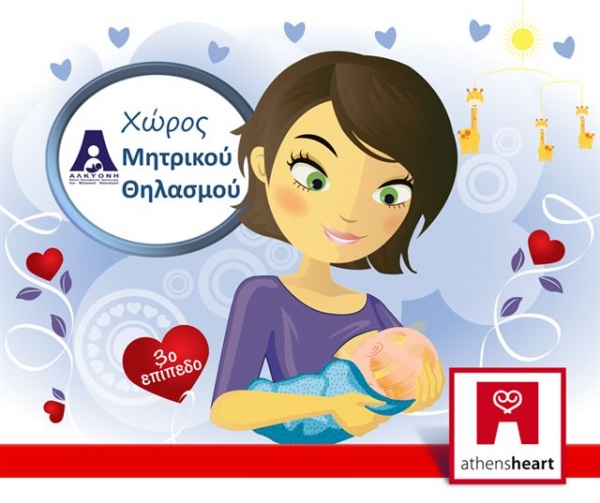 &Epsilon;&iota;&delta;&iota;&kappa;ό &chi;ώ&rho;&omicron; &theta;&eta;&lambda;&alpha;&sigma;&mu;&omicron;ύ &delta;&eta;&mu;&iota;&omicron;&upsilon;&rho;&gamma;&epsilon;ί &tau;&omicron; athensheart Mall