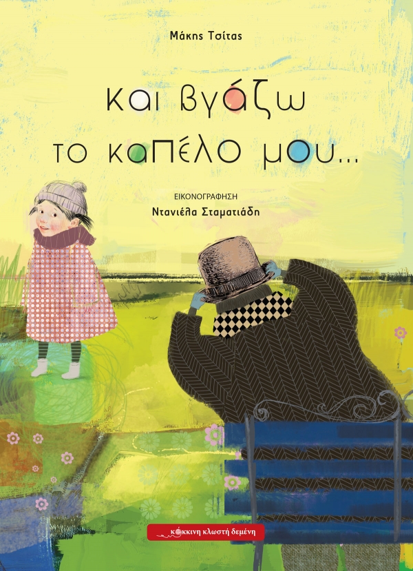 &laquo;&Kappa;&alpha;&iota; &beta;&gamma;ά&zeta;&omega; &tau;&omicron; &kappa;&alpha;&pi;έ&lambda;&omicron; &mu;&omicron;&upsilon;&hellip;&raquo; &epsilon;&kappa;&delta;ό&sigma;&epsilon;&iota;&sigmaf; &Kappa;ό&kappa;&kappa;&iota;&nu;&eta; &kappa;&lambda;&omega;&sigma;&tau;ή &delta;&epsilon;&mu;έ&nu;&eta;