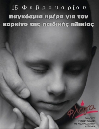 15 Φεβρουαρίου: Παγκόσμια Ημέρα κατά του Παιδικού Καρκίνου