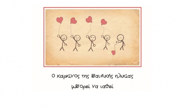 15 &Phi;&epsilon;&beta;&rho;&omicron;&upsilon;&alpha;&rho;ί&omicron;&upsilon;: &Pi;&alpha;&gamma;&kappa;ό&sigma;&mu;&iota;&alpha; &Eta;&mu;έ&rho;&alpha; &gamma;&iota;&alpha; &tau;&omicron;&nu; &kappa;&alpha;&rho;&kappa;ί&nu;&omicron; &tau;&eta;&sigmaf; &pi;&alpha;&iota;&delta;&iota;&kappa;ή&sigmaf; &eta;&lambda;&iota;&kappa;ί&alpha;&sigmaf;