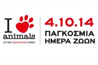 Το Αττικό Πάρκο γιορτάζει την Παγκόσμια Ημέρα των Ζώων με πλήθος δραστηριοτήτων