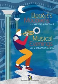 Το Μουσείο Ακρόπολης υποδέχεται το νέο έτος με ξεχωριστές μουσικές μελωδίες