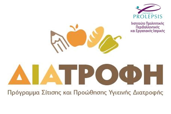 Το πρόγραμμα ΔΙΑΤΡΟΦΗ για 4η σχολική χρονιά στα σχολεία