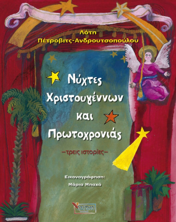 &laquo;&Nu;ύ&chi;&tau;&epsilon;&sigmaf; &Chi;&rho;&iota;&sigma;&tau;&omicron;&upsilon;&gamma;έ&nu;&nu;&omega;&nu; &kappa;&alpha;&iota; &Pi;&rho;&omega;&tau;&omicron;&chi;&rho;&omicron;&nu;&iota;ά&sigmaf; (&tau;&rho;&epsilon;&iota;&sigmaf; &iota;&sigma;&tau;&omicron;&rho;ί&epsilon;&sigmaf;)&raquo; &epsilon;&kappa;&delta;ό&sigma;&epsilon;&iota;&sigmaf; &Sigma;&alpha;ΐ&tau;&eta;