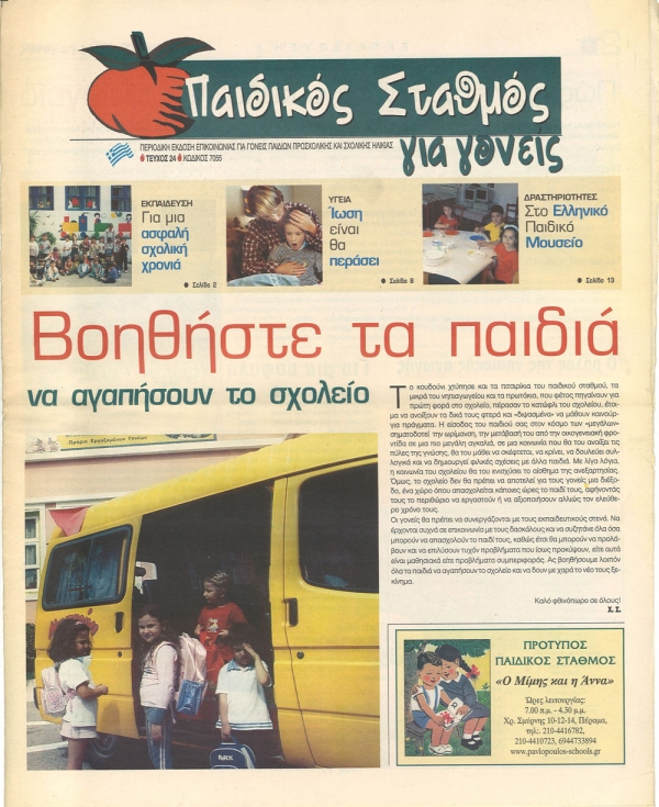 &Tau;&epsilon;ύ&chi;&omicron;&sigmaf; 24