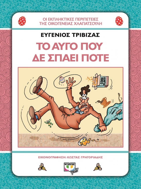 "&Omicron;&iota; &epsilon;&kappa;&pi;&lambda;&eta;&kappa;&tau;&iota;&kappa;έ&sigmaf; &pi;&epsilon;&rho;&iota;&pi;έ&tau;&epsilon;&iota;&epsilon;&sigmaf; &tau;&eta;&sigmaf; &omicron;&iota;&kappa;&omicron;&gamma;έ&nu;&epsilon;&iota;&alpha;&sigmaf; &Chi;&lambda;&alpha;&pi;&alpha;&tau;&sigma;&omicron;ύ&lambda;&eta;: &Tau;&omicron; &alpha;&upsilon;&gamma;ό &pi;&omicron;&upsilon; &delta;&epsilon; &sigma;&pi;ά&epsilon;&iota; &pi;&omicron;&tau;έ" &epsilon;&kappa;&delta;ό&sigma;&epsilon;&iota;&sigmaf; &Psi;&upsilon;&chi;&omicron;&gamma;&iota;ό&sigmaf;