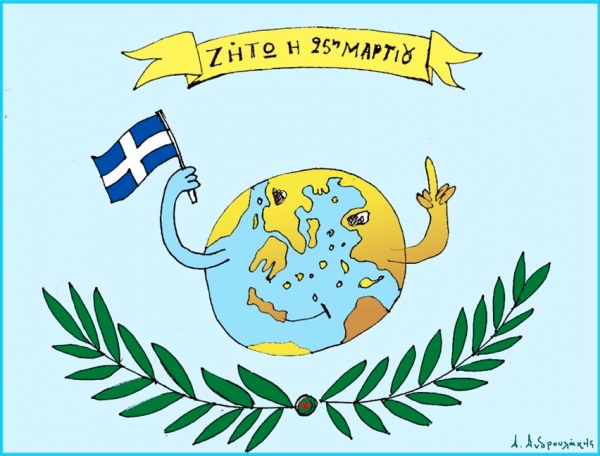25&eta; &Mu;&alpha;&rho;&tau;ί&omicron;&upsilon;: &laquo;&Delta;&iota;&kappa;&alpha;ί&omega;&mu;&alpha; &sigma;&tau;&eta;&nu; &Epsilon;&lambda;&epsilon;&upsilon;&theta;&epsilon;&rho;ί&alpha;&raquo;