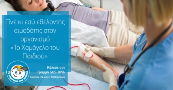 &Gamma;ί&nu;&epsilon; &kappa;&iota; &epsilon;&sigma;ύ &epsilon;&theta;&epsilon;&lambda;&omicron;&nu;&tau;ή&sigmaf; &alpha;&iota;&mu;&omicron;&delta;ό&tau;&eta;&sigmaf; &sigma;&tau;&omicron;&nu; &omicron;&rho;&gamma;&alpha;&nu;&iota;&sigma;&mu;ό &laquo;&Tau;&omicron; &Chi;&alpha;&mu;ό&gamma;&epsilon;&lambda;&omicron; &tau;&omicron;&upsilon; &Pi;&alpha;&iota;&delta;&iota;&omicron;ύ&raquo;