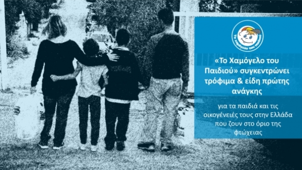 &laquo;&Tau;&omicron; &Chi;&alpha;&mu;ό&gamma;&epsilon;&lambda;&omicron; &tau;&omicron;&upsilon; &Pi;&alpha;&iota;&delta;&iota;&omicron;ύ&raquo; &sigma;&upsilon;&gamma;&kappa;&epsilon;&nu;&tau;&rho;ώ&nu;&epsilon;&iota; &tau;&rho;ό&phi;&iota;&mu;&alpha; &amp; &epsilon;ί&delta;&eta; &pi;&rho;ώ&tau;&eta;&sigmaf; &alpha;&nu;ά&gamma;&kappa;&eta;&sigmaf; &gamma;&iota;&alpha; &tau;&alpha; &pi;&alpha;&iota;&delta;&iota;ά &kappa;&alpha;&iota; &tau;&iota;&sigmaf; &omicron;&iota;&kappa;&omicron;&gamma;έ&nu;&epsilon;&iota;έ&sigmaf; &tau;&omicron;&upsilon;&sigmaf; &sigma;&tau;&eta;&nu; &Epsilon;&lambda;&lambda;ά&delta;&alpha; &pi;&omicron;&upsilon; &zeta;&omicron;&upsilon;&nu; &sigma;&tau;&omicron; ό&rho;&iota;&omicron; &tau;&eta;&sigmaf; &phi;&tau;ώ&chi;&epsilon;&iota;&alpha;&sigmaf;