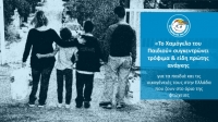 «Το Χαμόγελο του Παιδιού» συγκεντρώνει τρόφιμα &amp; είδη πρώτης ανάγκης για τα παιδιά και τις οικογένειές τους στην Ελλάδα που ζουν στο όριο της φτώχειας