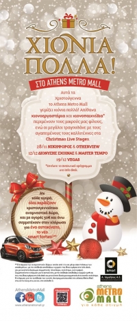 Χριστουγεννιάτικες Εκδηλώσεις: Χιόνια Πολλά στο Athens Metro Mall