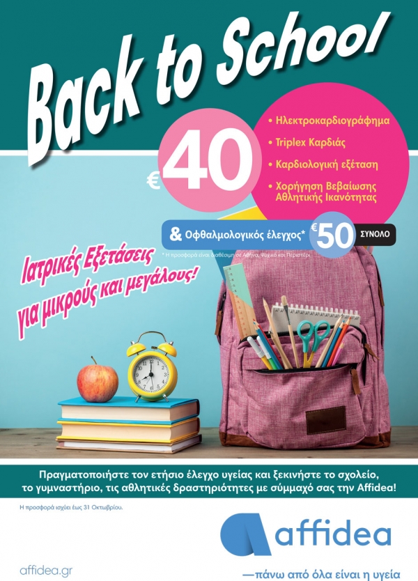 Affidea: &Pi;&rho;&omicron;&sigma;&phi;&omicron;&rho;ά &iota;&alpha;&tau;&rho;&iota;&kappa;ώ&nu; &epsilon;&xi;&epsilon;&tau;ά&sigma;&epsilon;&omega;&nu; &laquo;Back to school&raquo;
